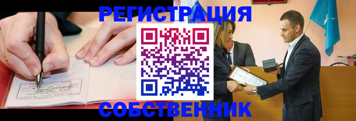 временная регистрация собственник в Серове